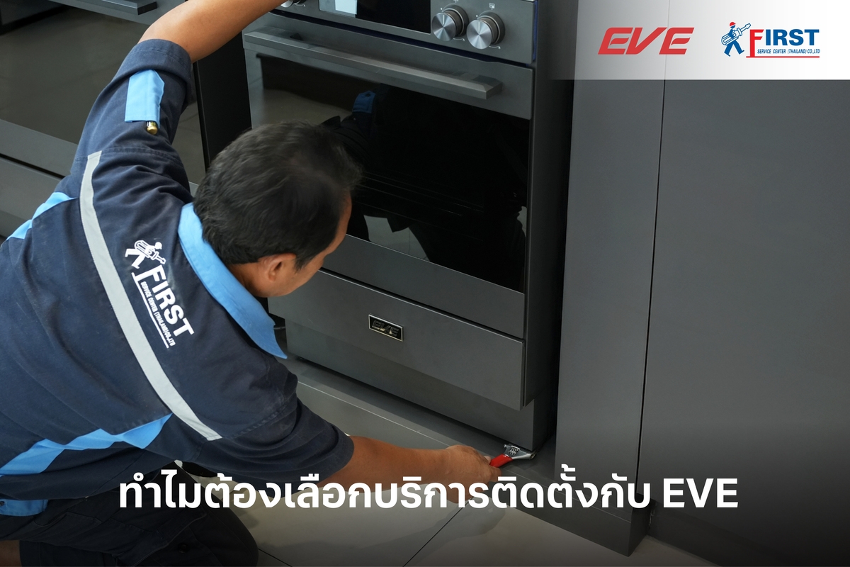 ทำไมต้องเลือกบริการติดตั้งกับ EVE