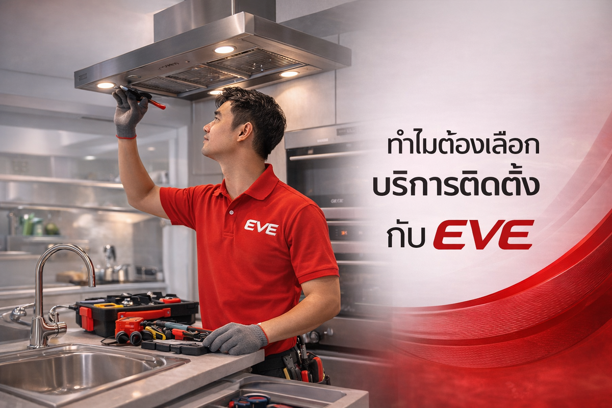 ทำไมต้องเลือกบริการติดตั้งกับ EVE