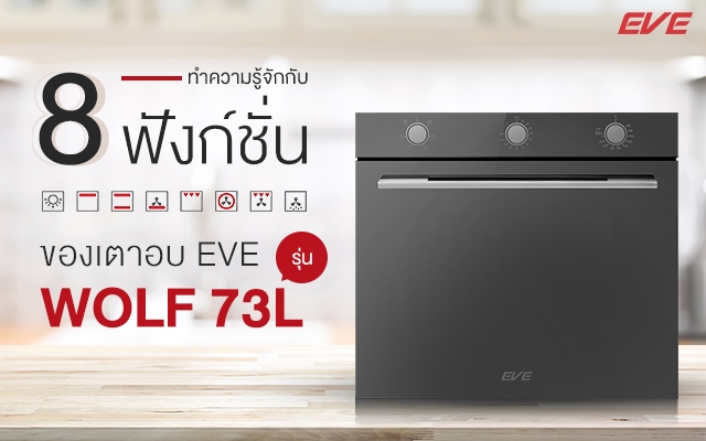 ทำความรู้จักกับ 8 ฟังก์ชั่นของเตาอบ EVE รุ่น WOLF 73L