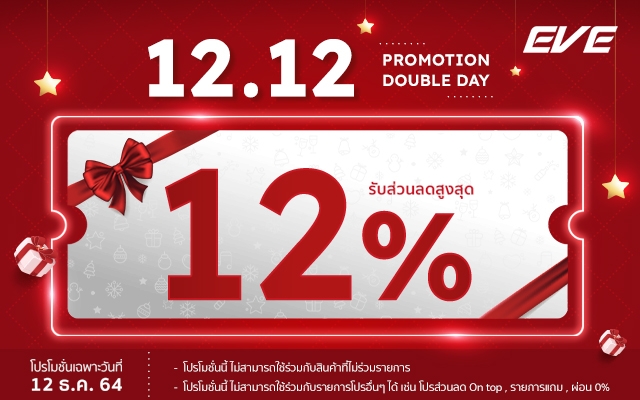 โปรโมชั่น Double day 12.12 ลดส่งท้ายปี ห้ามพลาด