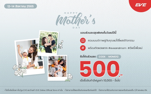 โปรโมชั่นเครื่องใช้ไฟฟ้าอีฟ เนื่องในวันแม่แห่งชาติ 2022