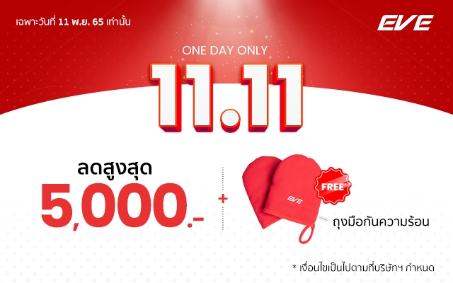 ดับเบิ้ลเดย์ 11.11 นี้ มอบส่วนลดสุดพิเศษ สูงสุด 5,000 บาท #จัดใหญ่ไฟกระพริบ ลดกระหน่ำ 5 Step แบบจัดเ