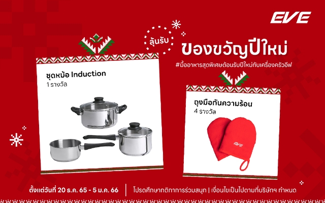 กิจกรรมลุ้นของรางวัลกับ EVE