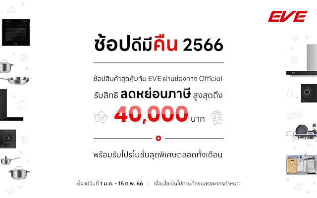 EVE I ร่วมโครงการช้อปดีมีคืน ใช้สิทธิลดหย่อนภาษี 2566
