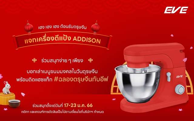 กิจกรรมลุ้นรับของรางวัลกับ EVE