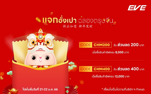 EVE แจกอั่งเปา ฉลองตรุษจีน