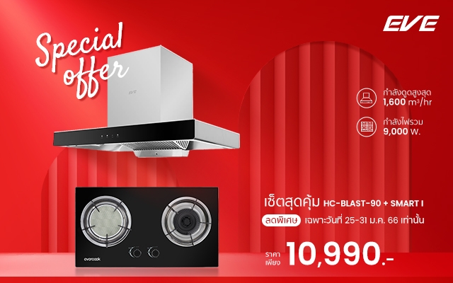 EVE เครื่องดูดควัน HC-BLAST-90 & เตาแก๊ส SMART I ราคาเบาๆสบายกระเป๋า