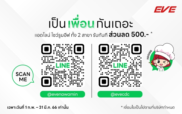 เพิ่ม EVE Showroom เป็นเพื่อนคุณใน LINE รับส่วนลด 500 บาท!!