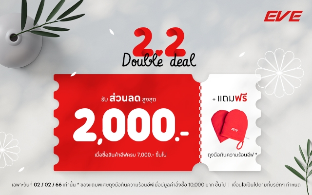 โปรโมชั่นแรกของเดือนแห่งความรัก I EVE 2.2.2023