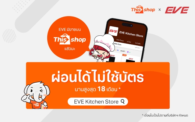 EVE I เปิดดีลขายสินค้าบนแพลตฟอร์ม This shop ผ่อนง่าย ผ่อนได้ ไม่ต้องใช้บัตร