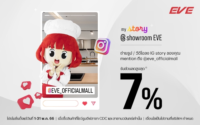 รับส่วนลดสูงสุด 7% เพียงอัพ IG Story ของคุณ