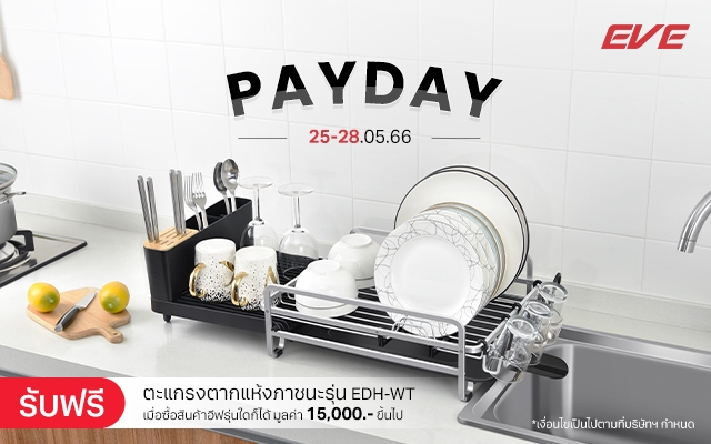 EVE PAYDAY SALE : รับฟรี! ตะกร้าตากแห้ง มูลค่า 1,390.- เมื่อช้อปสินค้าอีฟ