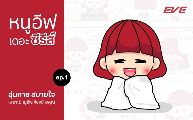 ตอน อุ่นกาย สบายใจ เพราะมีหนูอีฟเคียงข้างคุณ EP.1 (ตอนแรก)