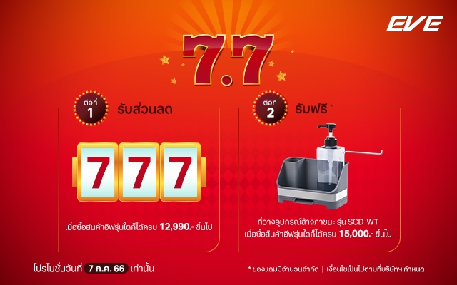 ทั้งลดทั้งแถม วันที่ 7 เดือน 7 นี้เท่านั้น