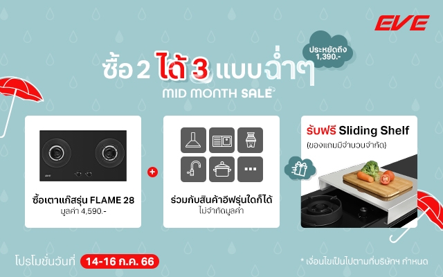 โปรโมชั่น MIDMONTH SALE