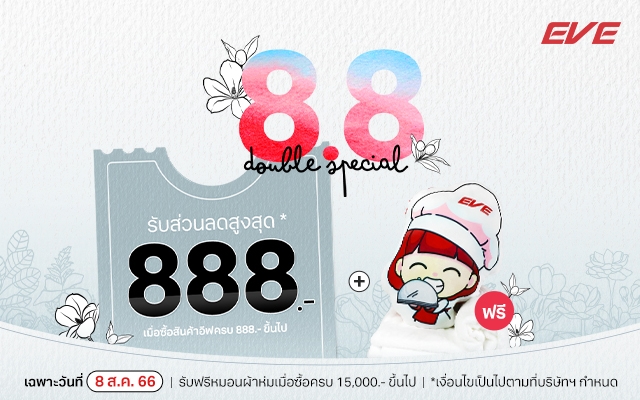 ซื้อครบ 888 ขึ้นไป รับส่วนลดสูงสุด 888 บาท