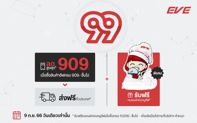 เพียงซื้อสินค้าอีฟครบ 909 ขึ้นไป รับส่วนลดสูงสุด 909 บาท