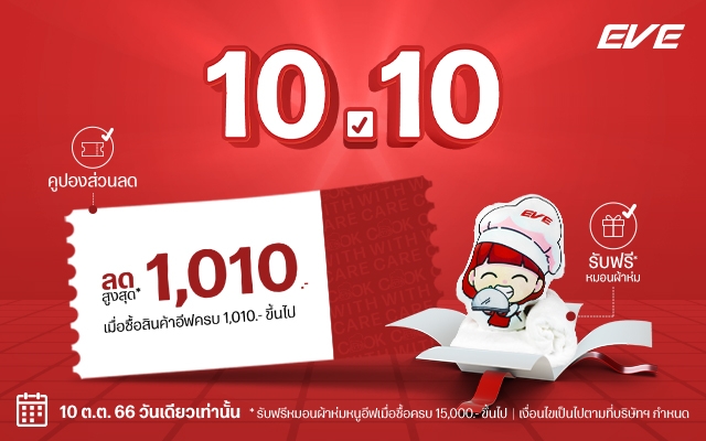 ลดสูงสุดถึง 1,010 บาท เมื่อช้อปสินค้าอีฟตั้งแต่ 1,010 บาทขึ้นไป