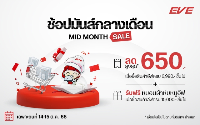 กลางเดือนนี้ซื้อครบ 6,990 ขึ้นไป รับส่วนลดสูงสุด 650 บาท