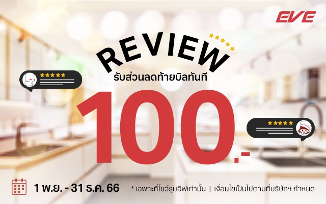 ช้อป แชะ Review รับส่วนลดท้ายบิลทันที 100.-