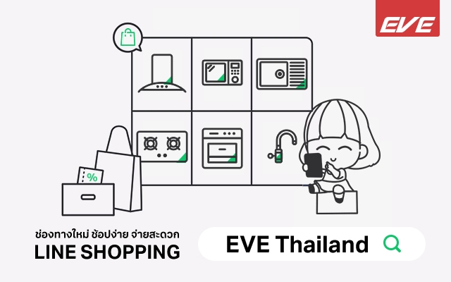 ช่องทางใหม่กับ LINE SHOPPING ช้อปสนุกกับอีฟที่รู้ใจคุณในเรื่องเครื่องครัว