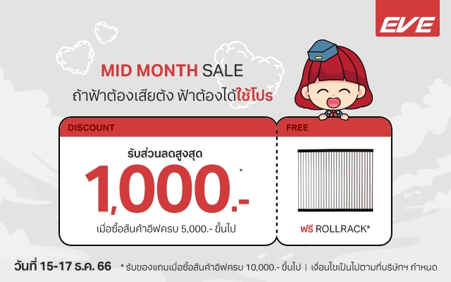 อีฟแจกส่วนลดทั้งร้านสูงสุด 1,000 บาท เมื่อซื้อสินค้าที่มีมูลค่า 5,000 บาทขึ้นไป