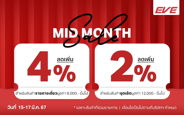 EVE Midmonth Sale 15 มีนาคมนี้ ช้อปเดี่ยวสุดฟิน ช้อปเป็นเซ็ทสุดคุ้ม!!