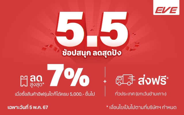 5.5 EVE Double day sale โปรโมชั่นในวันที่ 5 เดือน 5 อีฟ ให้ส่วนลดแบบฉ่ำๆ รับโค้ดส่วนลดกันแบบไม่อั้น