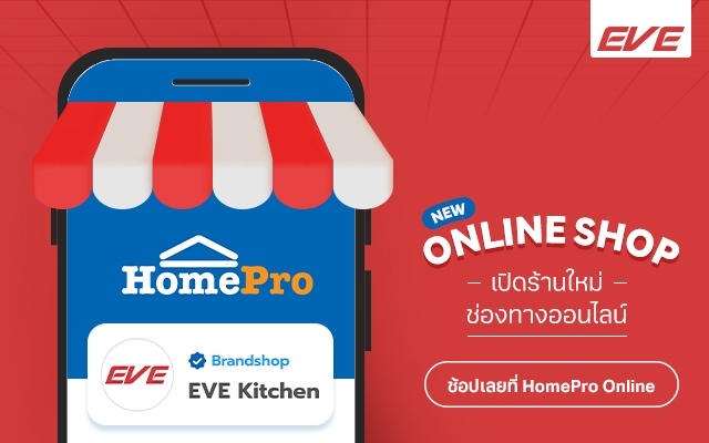 เตรียมพบกับ EVE HomePro Shop ที่สุดของร้านเครื่องครัวออนไลน์