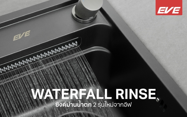 ดีไซน์ล้ำสมัยพร้อมฟังก์ชันม่านน้ำตก เพิ่มประสิทธิภาพการล้าง