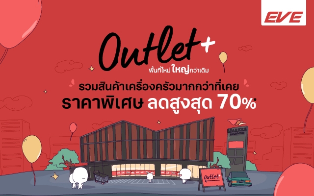 EVE Outlet Plus พื้นที่ใหม่ ใหญ่กว่าเดิม