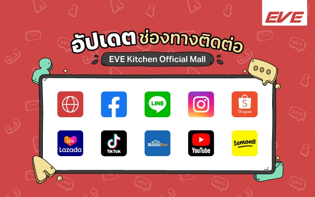 อัปเดตช่องทางติดต่อ EVE Kitchen ครบทุกแพลตฟอร์ม ปี 2569 | เว็บไซต์ โชว์รูม และ Official Shop