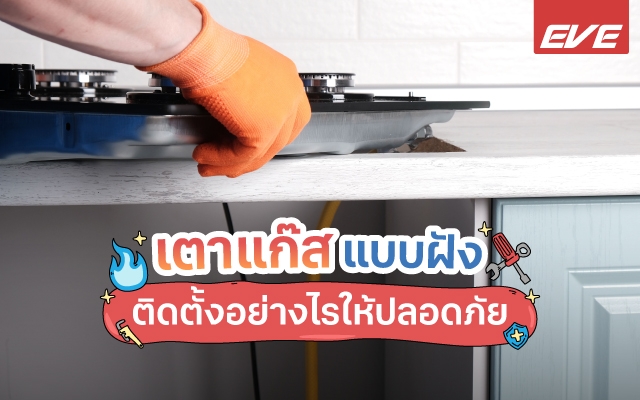 การติดตั้งเตาแก๊สแบบฝัง วางยังไงให้ปลอดภัย ใช้งานได้จริง
