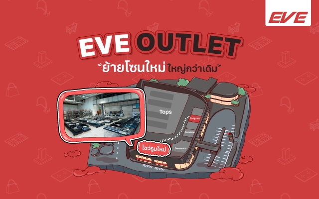 EVE Outlet ย้ายโซนใหม่แล้ว ช้อปง่ายกว่าเดิมในพื้นที่ที่ใหญ่ขึ้น
