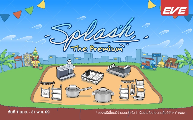 โปรคลายร้อน EVE 2569 ซื้อเครื่องครัว รับของแถมฟรีสูงสุดครบทุกยอดซื้อ