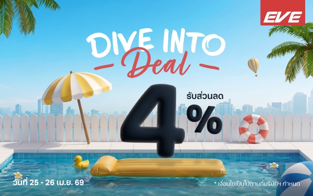 Payday Deal EVE Kitchen ลด 4% อัปเกรดเครื่องครัวบิลท์อิน | โปรจำกัดเวลา