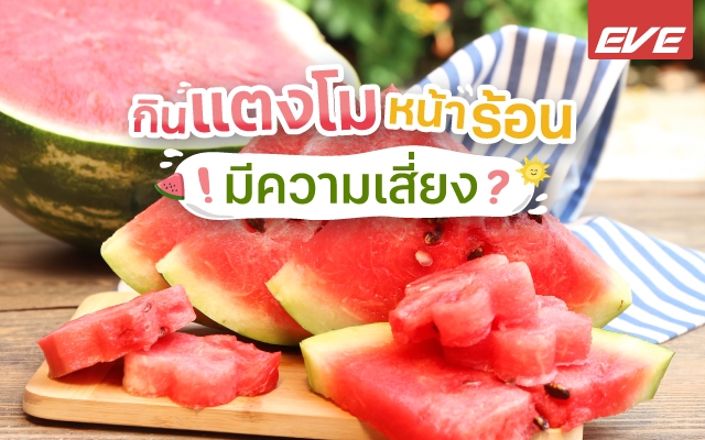 กินแตงโมช่วงหน้าร้อน ระวังความเสี่ยงโดยไม่รู้ตัว