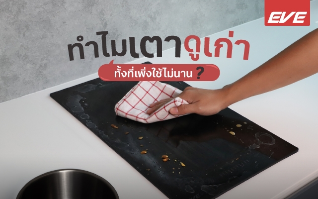 เตาไฟฟ้าสวยแค่ไหน ถ้าคราบแน่น หน้าเตาก็ดูเก่าได้ง่ายกว่าที่คุณคิด