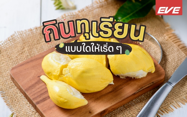 กินทุเรียนอย่างไรไม่ให้เสียสุขภาพ? สิ่งที่ควรรู้ก่อนกิน “ราชาแห่งผลไม้”