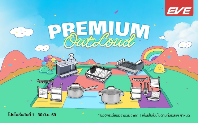 เพียงซื้อสินค้า EVE รุ่นใดก็ได้ รับฟรีของพรีเมียมตามยอดซื้อ เติมครัวให้ครบทั้งความสวยและฟังก์ชัน
