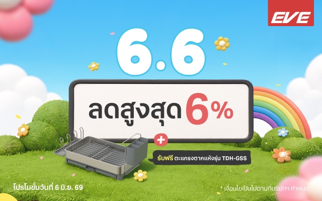 อัปเกรดครัวให้พร้อมทุกเมนู กับแคมเปญ 6.6 Mega Sale จาก EVE Kitchen