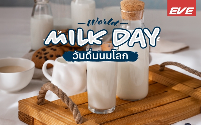 World Milk Day วันดื่มนมโลก