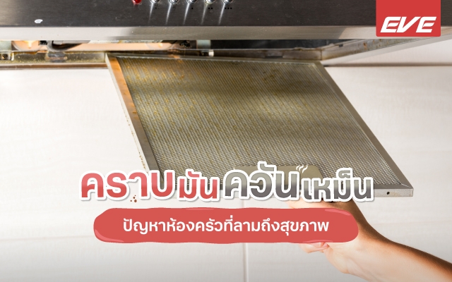 คราบมัน ควันเหม็น ปัญหาห้องครัวที่ลามถึงสุขภาพของผู้อาศัย 2026