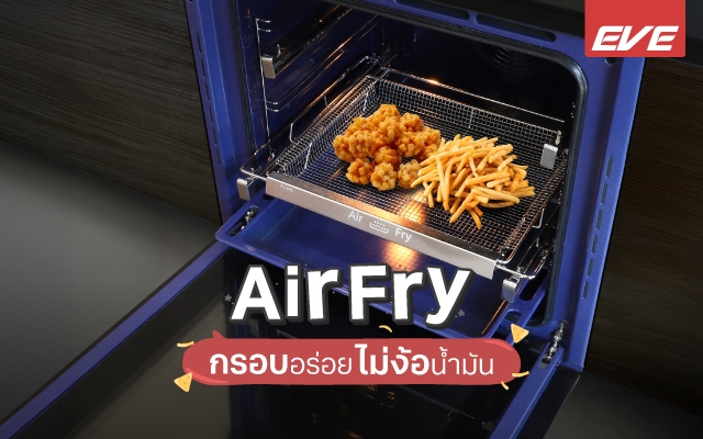เปลี่ยนเมนูทอด ให้กรอบอร่อยแบบไม่ง้อน้ำมันด้วยโปรแกรม AirFry