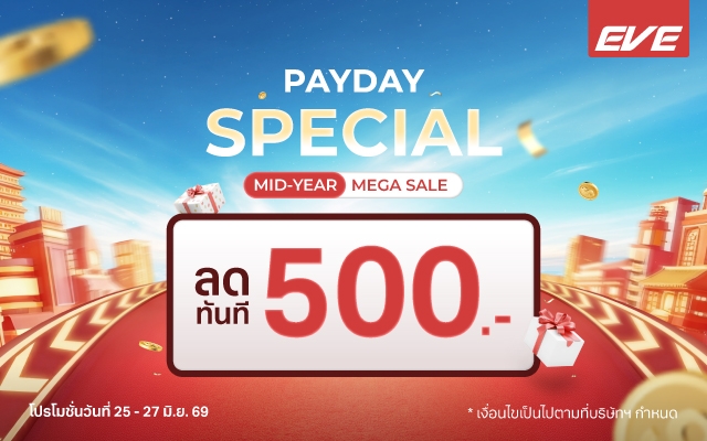Payday Sale ลดทันที 500 บาท เมื่อซื้อสินค้าครบ 10,000 บาท