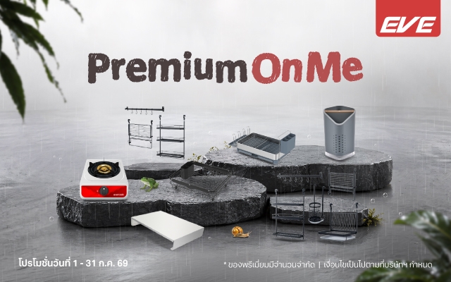 โปรโมชั่น EVE ซื้อสินค้าเครื่องครัวและเครื่องใช้ไฟฟ้า รับฟรีของพรีเมียม