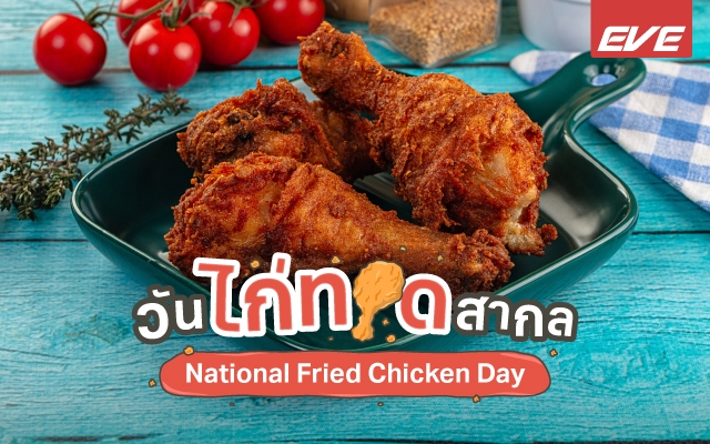 วันไก่ทอดสากล (National Fried Chicken Day)