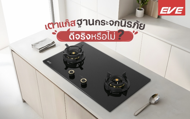 เตาแก๊สฐานกระจกนิรภัยดีจริงไหม?