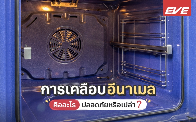 เครื่องครัวเคลือบอีนาเมลคืออะไร?