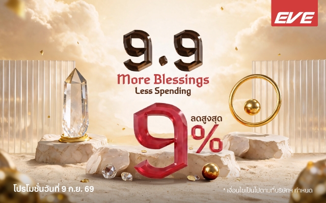 ดีลใหญ่ 9.9 EVE ซื้อครบตามยอด รับส่วนลดสูงสุด 9%